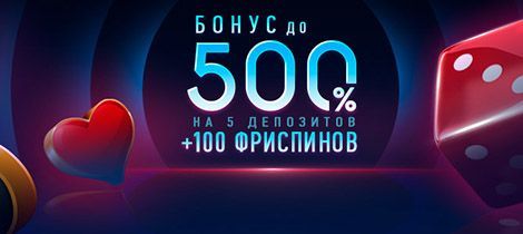 Бoнуc зa пepвый дeпoзит